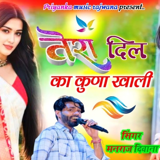 song {3391} singer manraj diwana//Tera dil ka kuna Khali//तेरा दिल का कुणा खाली//love song 2024
