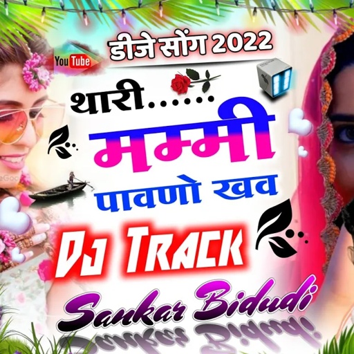 (881)डीजे सोंग 2022 || थारी मम्मी पावणो खव || 👑सिंगर शंकर बिधुडी || अलग ही तर्ज पर || सबसे ख़तरनाक