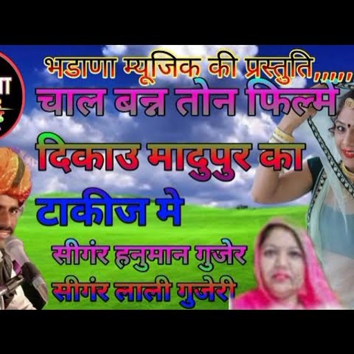 न्यू वायरल सौन्ग।।#चल_बनी_तूने_फिल्म_दिखा_दो_माधोपुर_का_टॉकीज मे।#सिंगर_हनुमान_गुर्जर।पारस भडाणा
