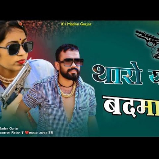 थारो यार बदमाश || Tharo Yaar Badmash ||Madan Gurjar || Rajasthani Gengstar Song