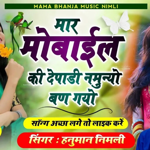[709] ल्यो #मार_मोबाईल_की_देपाडी_नमुन्यो #बण_गयो || singer hanuman nimli 2023 || dj MIXX SONG 2023