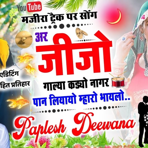ल्यो डीजे धमाका सोंग 2023 || जीजो गालियां खाडयो नागरपान ले आयो म्हारो भाईलो || सिंगर पपलेश दीवाना
