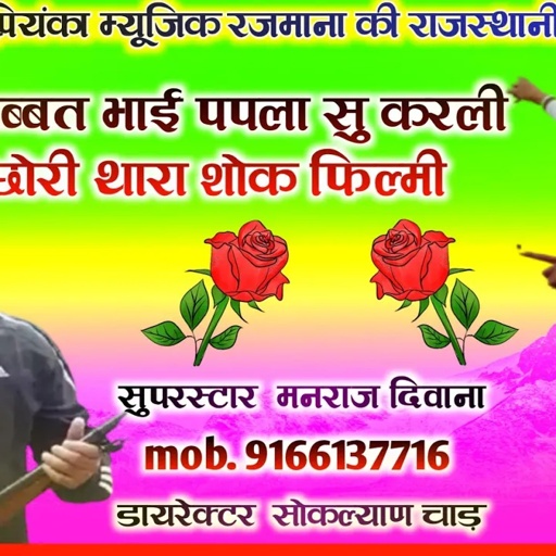 Song {878} सुपरस्टार मनराज दिवाना :-  बन्दूक धड़ा धड़ चाले banduk dhada dhad chale,  manraj Divana