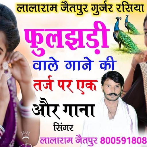 Song (392) !! फुलझड़ी वाले गाने की तर्ज पर एक और हिट सोंग !! singer lalaram jaitpur