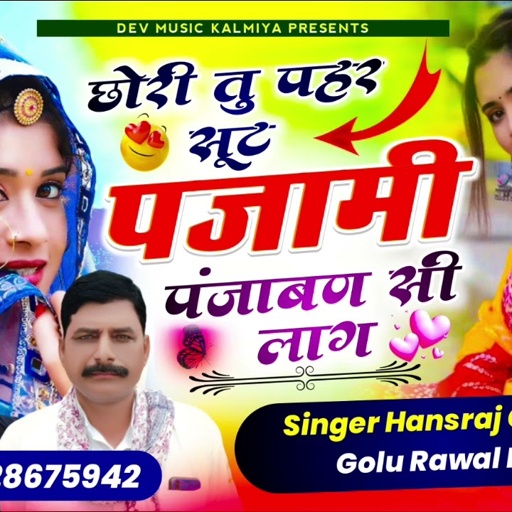 #Trending_song#छोरी_तु_पहर_सूट_पजामी_पंजाबण_सी_लाग√√Singer Hansraj Gurjar_golu_Rawal