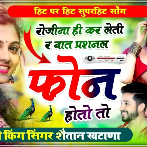 रोजीना ही कर लेती र बात प्रशनल फोन होतो तो !! Singer Shaitan Khatana -शैतान खटाणा हिट लव स्टोरी सोंग