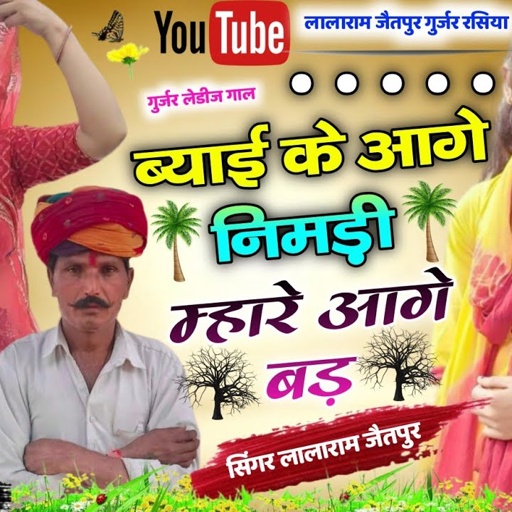 Song (485) !! गुर्जर लेडीज गाल !! ब्याई के आगे नीम म्हारे आगे बड़ !! singer lalaram jaitpur