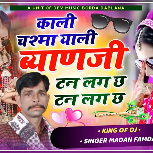 सोंग(1430)सिंगर मदन फामडा🌹फिर से इंस्टाग्राम ट्रेडिंग सोंग💔काली चश्मा याली ब्याणजी टन लग छ टन लग छ
