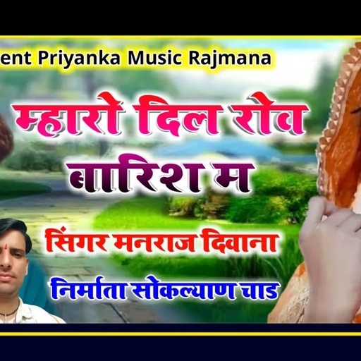 song{537} जख्मी दिल मनराज दिवाना का एक और बारिश सोंग || म्हरो दिल रोव बारिश म || न्यू स्टाइल २०२० ||