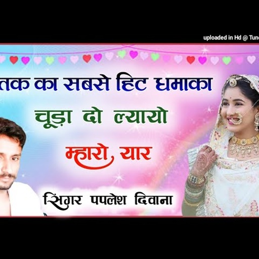 (song -118) चूड़ा दो ल्यायो म्हारो यार // singer papleah diwana " mp3 song