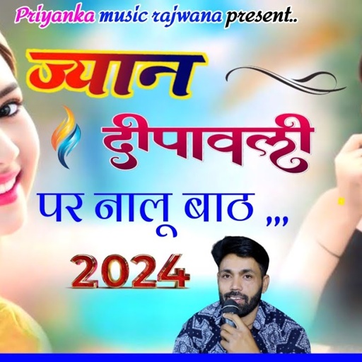 song{3402}singer manraj diwana//jyan diwali pe nalu bath//जानू दिवाली पर नालू बाठ //diwali song 2024