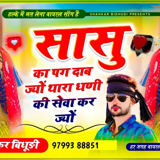 Shankar Bidhudi Dj Song || सासु का पग दाब ज्यों थारा धणी की सेवा कर ज्यों || फिर से आ गया वायरल सोंग