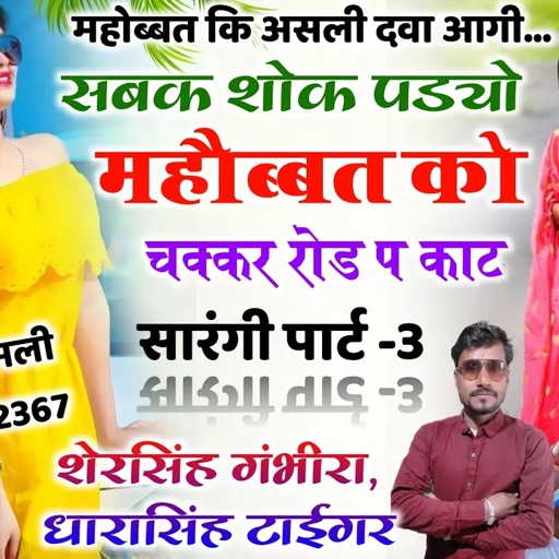 Song (979) सारंगी पार्ट 3 || महोब्बत कि असली दवा आगी || सबक शोक पड्यो महोब्बत को || चक्कर रोड प काट