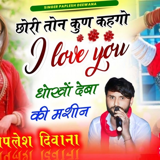 {2159}जानुडी की लव स्टोरी सोंग !! छोरी तोन कुण कहगो i love you धोखों देबा की मशीन ll Paplesh Deewana