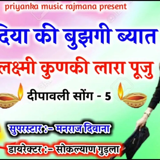 song {695} सुपरस्टार मनराज दिवाना :- दिया की बुझगी ब्यात लक्ष्मी कुणकी लार पुजु
