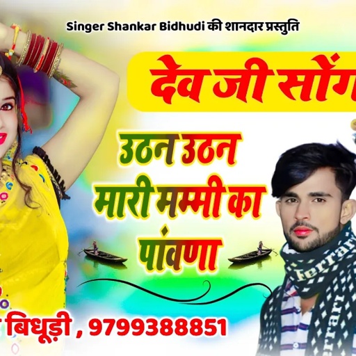 {1384} देव जी का शानदार सोंग || उठन उठन मारी मम्मी का पांवणा ,,, || #shankar_bidhudi_song