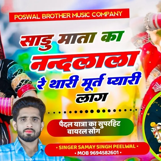 {370} पैदल यात्रा सोंग !! साडू माता का नन्दलाला रे थारी मूर्त प्यारी लाग !! Samay Singh Peelwal