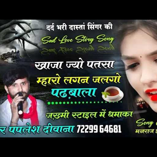 जोगिया धुन‌ मे जख्मी सोंग 2022 || खाजा ज्यो पतासा म्हारो लग्न जलगो पढ़बाला || सिंगर पपलेश दीवाना
