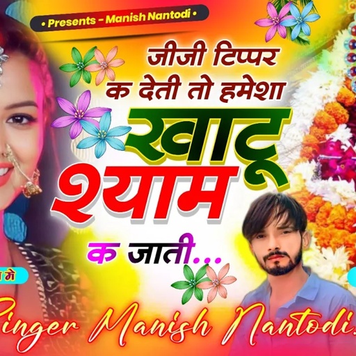 टिपर सोंग पार्ट 9 || जीजी टिप्पर क देती तो हमेशा खाटू श्याम क जाती || SINGER MANISH NANTODI