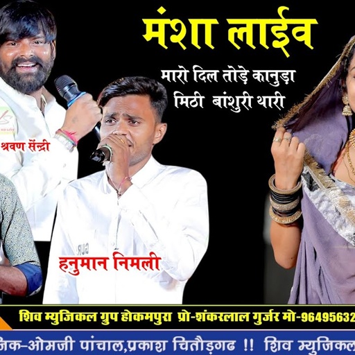 मारो दिल तोड़े कानुडा मीठी बांसुरी थारी! मनराज दीवाना श्रवण सेंद्री हनुमान निमली की जोरदार जुगलबंदी!
