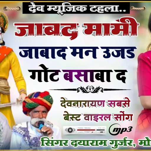 Singer Dayaram Gurjar & mopral ji jajawar || जाबाद मामी जाबाद मन उजड़ गोट बसाबा द || आकाती धमाका..