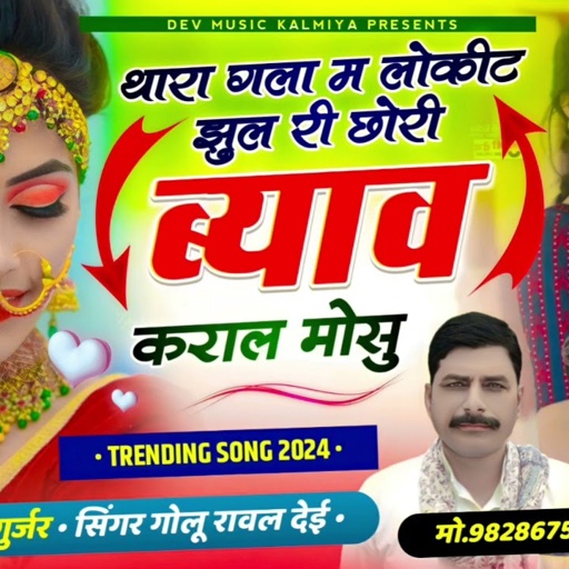 #Trending_song/#थारा_गला_म_लोकीट_झुल_री_छोरी_ब्याव_कराल_मोसु//Singer hansraj Gurjar& golu Rawal
