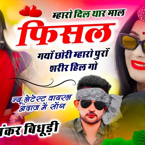 {1774} मयूर स्टूडियो सोंग | म्हारो दिल थार माल फिसल गयों छोरी म्हारो पूरो शरीर हिल गो | शंकर बिधूड़ी