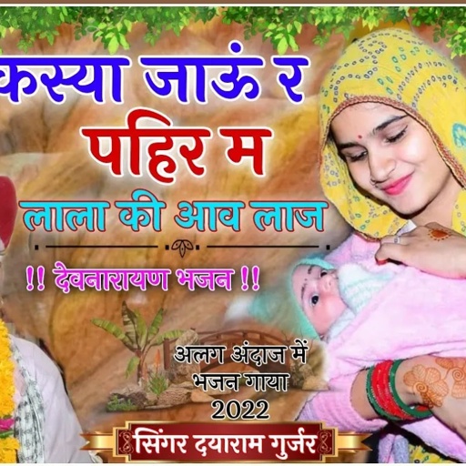 सिंगर दयाराम गुर्जर टहला || देवनारायण भजन 2022 || हीरा कस्या जाऊं र पहिर ||New Devnarayan Bahjan2022