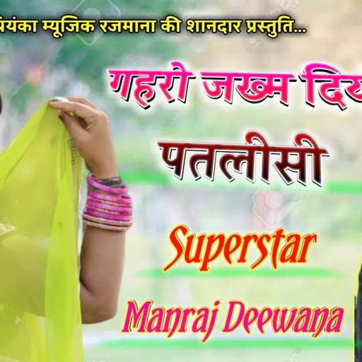 song {501} सुपरस्टार सिंगर मनराज दिवाना का दर्दनाक जख्मी धमाका " गहरो जख्म दियो पतलीसी "