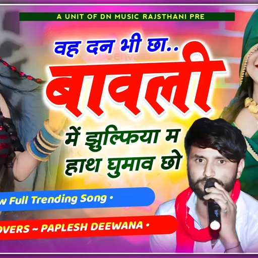 Trending Song 2024💕 वह दन भी छा बावली में झुल्फिया म हाथ घुमाव छो Singer Paplesh Deewana New Song