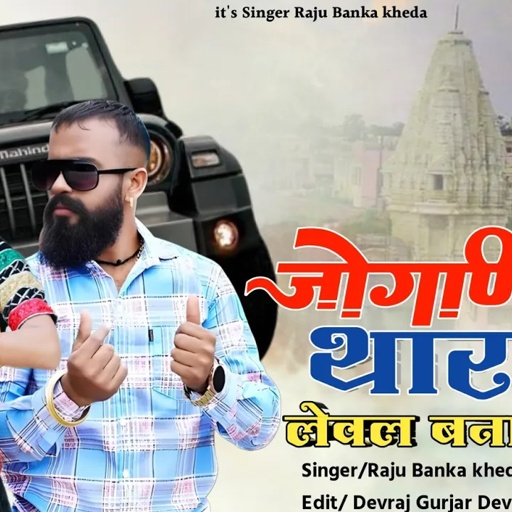 //जोगणियां थार को लेवल बना दियों रे//Raju Bankakheda New jogniya matasong नवरात्रि इस्पेशल न्यू सोंग