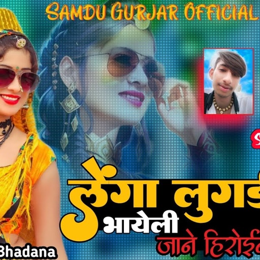 लेगा लुगड़ी में भायेली जाने हिरोईन लागे रे || Singer Samdu Gurjar || Kanhaiya Lal Bhadana