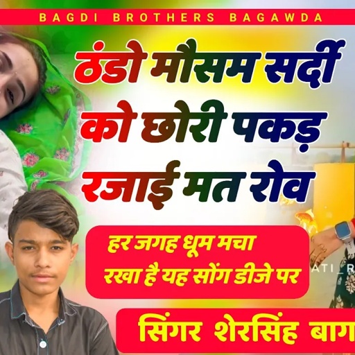 हर जगह धूम मचा रखा है यह सोंग ~ ठंडो मौसम सर्दी को छोरी पकड़ रजाई मत रोव // सिंगर शेरसिंह बागड़ी //