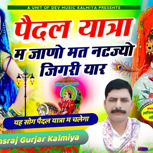 पैदल यात्रा म जाणो मत नटज्यो जिगरी यार ///Singer Hansraj Gurjar kalmiya