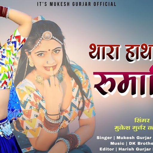थारा हाथा वालो रुमालियो | Mukesh Gurjar Kanpura New Song | New Rajasthani Dj Song