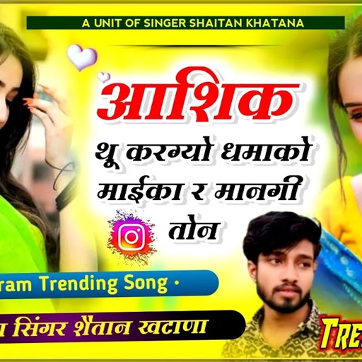 #Insta_Trending_Song - आशिक थू करग्यो धमाको माईका 😁 र मानगी तोन !! Singer Shaitan Khatana Viral Song
