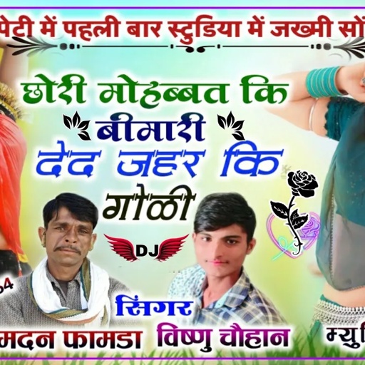 सोंग(587)सिंगर मदन फामडा व विष्णु चौहान👌मोहब्बत की बिमारी देद जहर कि गोळी👍पेटी मे खतरनाक जख्मी सोंग