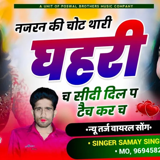 (202) न्यू तर्ज सोंग | नजरन की चोट थारी गहरी च सीदी दिल प टैच कर च | Singer Samay Singh Peelwal