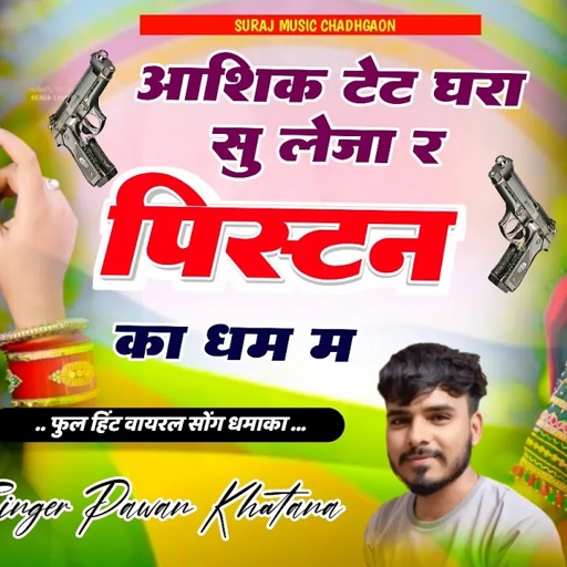 Song (811) New Superhit Song √√ आशिक टेट घरा सु लेजा र पिस्टन का धम म | Parwan Khatana Song 🔥 viral