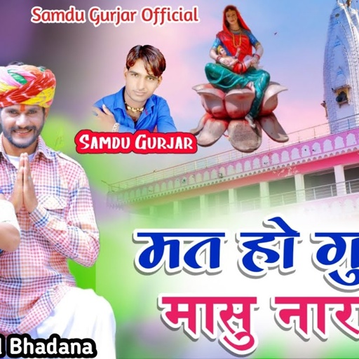 मत हो गुर्जरी मासु नाराज | Mat Ho Gurjari Masu Naraj || भादवी छट स्पेशल सॉन्ग | Singer Samdu Gurjar