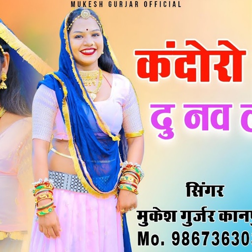 कंदोरो घडाई दु नव लड़ियों | Mukesh Gurjar Kanpura New Song | New Rajasthani Dj Song 2024