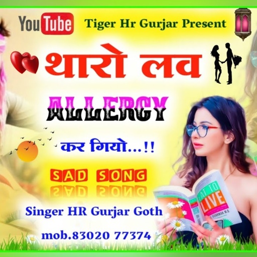 tharo love allergy kar giyo le le goli raat kati singer HR Gurjar Goth