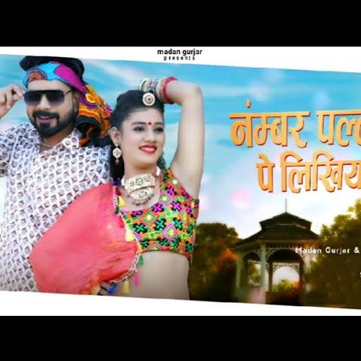 नंम्बर पल्ला पे लिखिया ||रिमोक जिमोक जम ||Madan Gurjar &Sonu Gurjar ||बालक बनडी