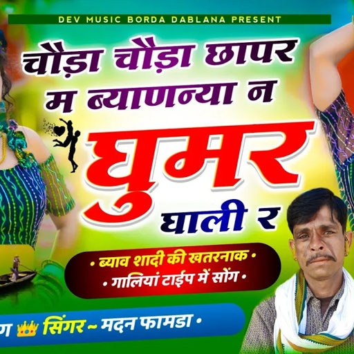 सोंग(1177)सिंगर मदन फामडा💔ब्याव शादी कि गालियां टाईप का सोंग🥰आई छी गिरिराजजी याळी डिजे म घुमर घाळी र