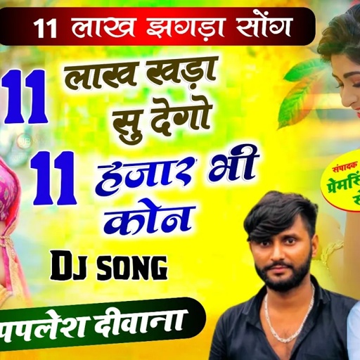 लो अब करो होड़!!11लाख खड़ा सु देगो 11हजार भी कोन!! SINGER PAPLESH DEEWANA!!DJ song 2023