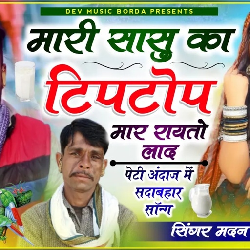 सोंग(880)सिंगर मदन फामडा//मारी सासु का टिपटोप मार रायतो लाद//अब करों होड़ पेटी में सदाबहार डिजे सोंग