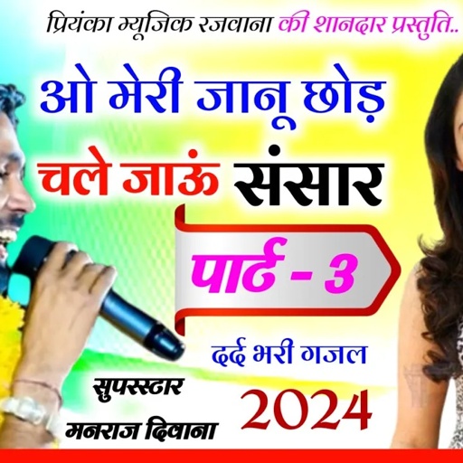 Song (2910)Singer Manraj Divana/ओ मेरी जानू छोड़ चले जाऊं संसार/he bhagwan mere feno ka rakana dhyan