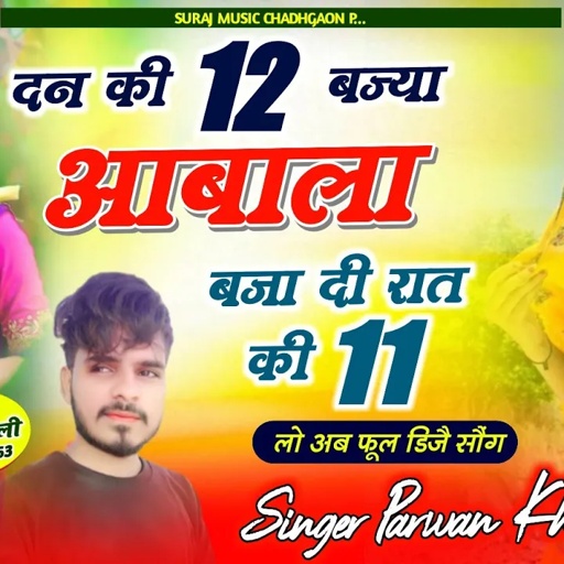Song (550) फुल डीजे सोंग 2023 !! दन की 12 बज्या आबाला बजा दी रात की 11 || Singer Parwan khatana Song