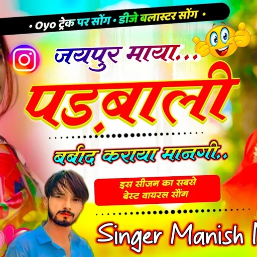 OYO सोंग पार्ट 8 // जयपुर माया पड़बाली बर्बाद कराया मानगी // SINGER MANISH NANTODI
