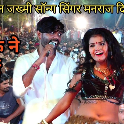 सिंगर मनराज दीवाना ने गाया फुल जख्मी सॉन्ग || छोरी मै कहा तक काटू जैल ||चतरगंज  लाइव ||manraj diwana